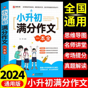 小升初满分作文大全人教版 小学生六年级精选作文书大全小学升初中2024高分优秀获奖书三四五六年级写作专项分类优秀满分同步作文