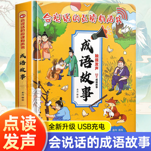 会说话的成语故事点读发声书启蒙认知有声书充电版 绘本0到3岁幼儿读物早教宝宝点读认知发声书立体翻翻书解释造句接龙近反义词