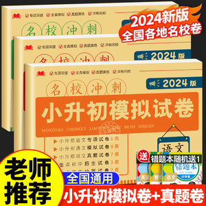 2024小升初真题卷必刷题人教版 六年级下册试卷测试卷全套语文数学英语12套押题卷名校全真模拟真卷小学升初中语数英系统总复习下