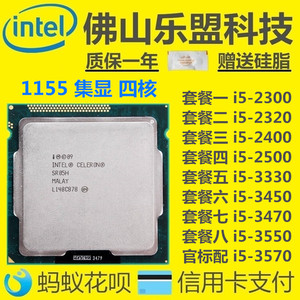 乐盟i5-2300 2320 2400 2500 3330 3450 3470 3550 3570 1155cpu