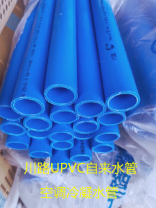 川路upvc蓝色全新料无毒无气味给水管空调冷凝水管下单请咨询运费