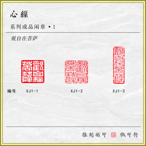 成品闲章心经系列1《观自在菩萨》硬笔书法毛笔小楷抄经用小印章