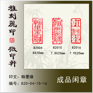 成品闲章《翰墨缘》硬笔书法毛笔小楷扇面用小印章长方形章满包邮