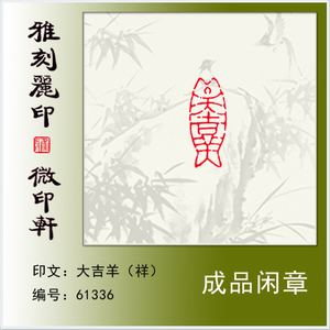 成品闲章鱼形章《年年有余大吉祥》硬笔书法毛笔小楷用小印章