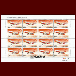 2015-28中国首架喷气式支线客机交付运营大飞机 邮票大版张完整版