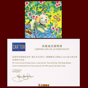 香港2018年第四轮生肖狗年邮票丝绸小型张一枚 带证书 意大利生产