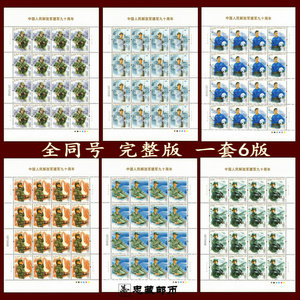 全同号完整版2017-18中国人民解放建军90周年邮票大版张票6版对号