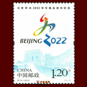 特10-2015年北京申办2022年冬奥会成功纪念邮票套票1枚现代集邮