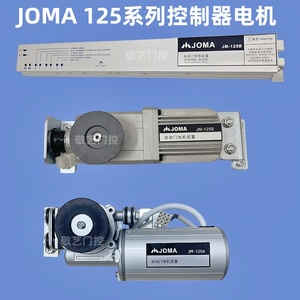 JM-125AB自动感应平移主机控制器电机马达株玛JOMA自动门电动门机