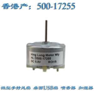 香港产RF-500-17255小电机马达微型喷香器 加湿器USB桌面扇3V5V9V