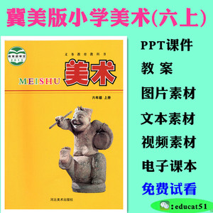 冀教版冀美版小学美术6六年级上册ppt课件教案学设计电子课本素材