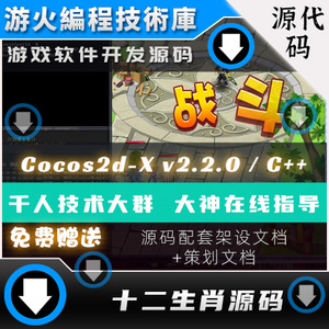 Cocos2d-X 2.2.0 / C++开发 回合制 十二生肖手游源码 游戏源代码