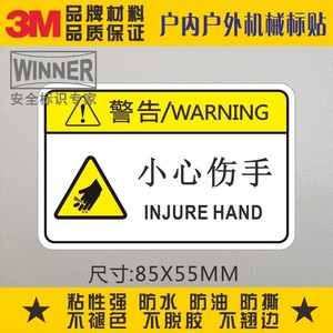 直销3m标识贴安全标示警告标志机械设备贴纸小心伤手pvc不干胶贴
