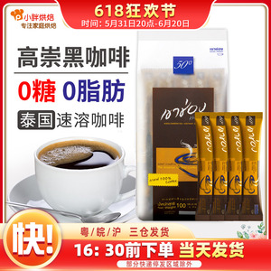 泰国进口高崇高盛美式速溶纯黑咖啡浓香咖啡粉提神醇苦2g*50条