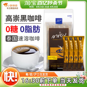 泰国进口高崇高盛美式速溶纯黑咖啡浓香咖啡粉提神醇苦2g*50条