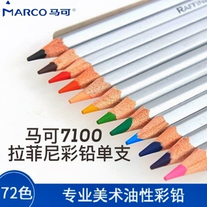 马可拉菲尼7100油性彩铅72色单支补色美术绘画填色彩色铅笔套装