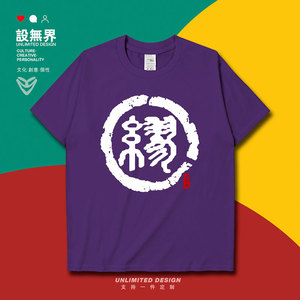 姓氏图腾缪氏族谱宗族文化百家姓短袖t恤男女男装体恤0001 设无界