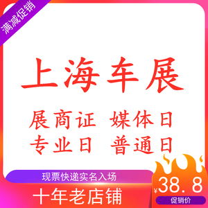 上海车展门票 媒体日 展商证 2021上海国际车展 上海车展门票