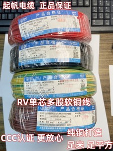 上海起帆电线RV0.75平方铜芯多股软线RV0.75平方 RV24/0.20mm