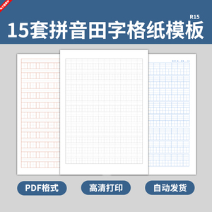 小学生汉语拼音田字格笔记本纸模板写字书写练字练习作业电子版