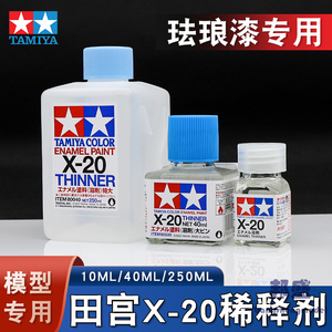 田宫油性稀释剂X-20系列 珐琅漆专用 模型辅料渗线液擦拭稀释溶剂