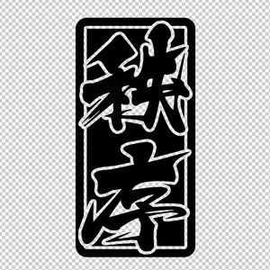 秩序 改装装饰反光防水创意个性文字车贴花 车身后档车尾贴纸989