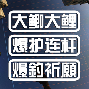 大鲫大鲤谐音大吉大利 钓鱼反光贴花 垂钓汽车防水贴纸车身贴装饰