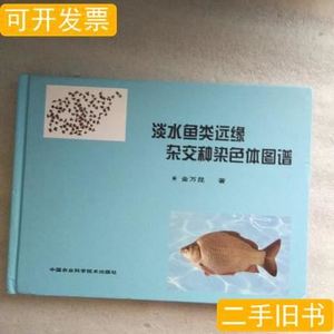 旧书淡水鱼类远缘杂交种染色体图谱金万昆着/中国农业科学技术出