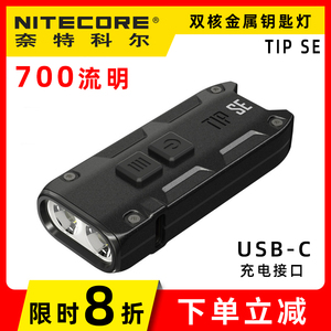 NITECORE奈特科尔TIPSE强光迷你便携led手电筒USB充电金属钥匙灯