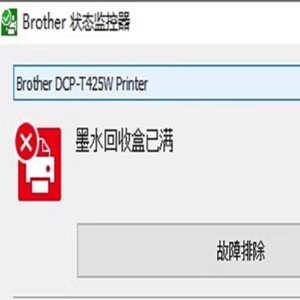 远程兄弟T220 T420W T425W T428W打印机清零软件 墨水回收盒已满