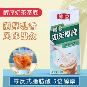 维益醇厚奶茶基底1kg 液体植脂末甜品烘焙咖啡拿铁原料奶茶店专用