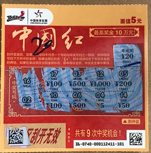 收藏品彩票 体彩顶呱刮福彩刮刮乐彩票5元珍藏品 中国红