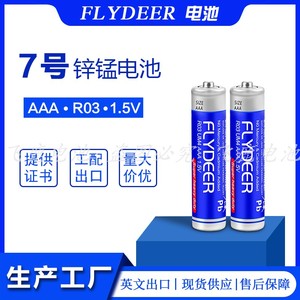 飞鹿7号电池经济型家用AAA高能量无汞干电池1.5V手电R03P碳性七号
