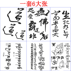 防水纹身贴纸 男女款 套装汉字 佛道忍善 魂梵文藏文佛手字母
