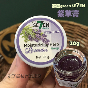 泰国green se7en紫草膏20g薰衣草宝宝蚊虫叮咬止痒消肿淤青提神膏
