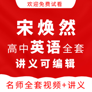 宋焕然高中英语教学视频网课教程高三高考总复习语法词汇阅读精华