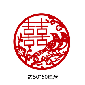 圆喜字窗花剪纸婚庆房装饰 玻璃贴喜上眉梢喜字中式婚礼装饰布置