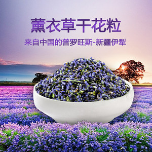 新疆伊犁薰衣草干花粒150g填充香包香囊枕头 花衣柜除味