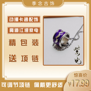 魔道祖师江澄同款紫电戒指