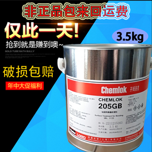 原装正品开姆洛克chemlok205GB橡胶与金属热硫化胶粘剂3.5kg 胶水
