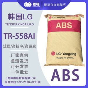 ABS韩国LG化学原料TR-558AI HI-121H AF312C透明阻燃注塑塑胶颗粒