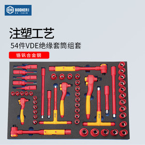 宝合工具54件绝缘套筒组套 VDE电工维修工具套装 机修汽修组套
