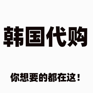 韩国正品代购现货