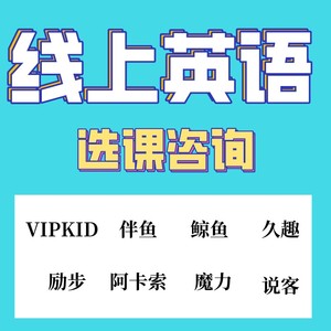 VIPkid伴鱼说客英语yiyi久趣英语线上少儿外教欧美课程报课咨询