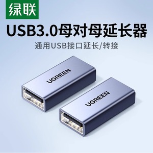 绿联USB3.0母对母转接头双母头接口高速数据线对接加长延长连接头