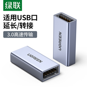 绿联USB3.0母对母转接头双母头接口高速数据线对接加长延长连接头