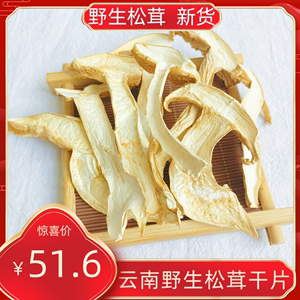 云南野生松茸干片营养菌煲汤食用菌袋装松茸干货松茸菌云南菌菇