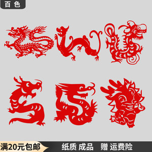 中国传统手工剪纸窗花贴纸卡通生肖动物龙儿童幼儿园纸质装饰画