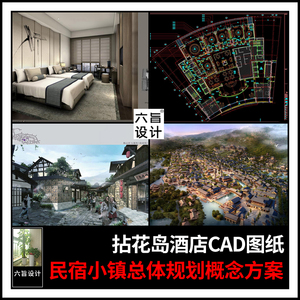 拈花湾酒店民宿设计CAD施工图纸小镇总体规划概念设计方案例素材