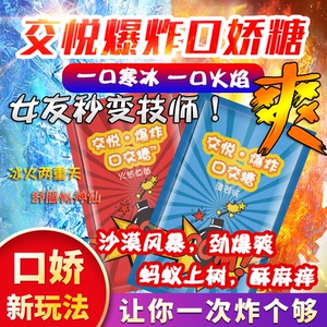 spa冰火跳跳糖爆炸糖沙漠风暴 莞式冰火两重天果冻情趣跳跳糖劲跳